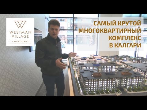 Видео: Самый крутой многоквартирный комплекс в Калгари. Westman Village