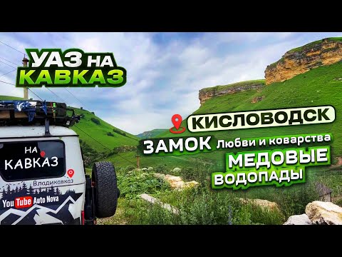 Видео: Замок Любви и КОВАРСТВА│Кавказский СЕРВИС│Короткая дорога на МЕДОВЫЕ водопады и КИСЛОВОДСК