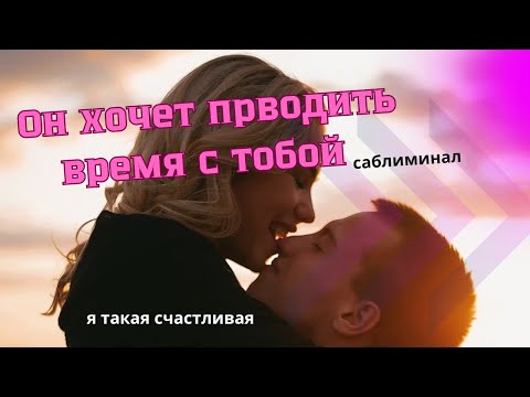 Видео: Мы проводим время вместе. Саблиминал. Мы рядом друг с другом.