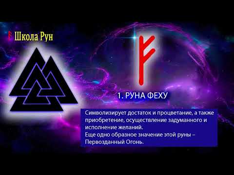 Видео: 3. РУНА  ФЕХУ. Основы Рунического искусства.