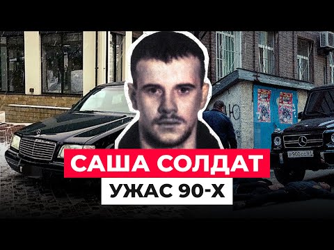 Видео: САША-СОЛДАТ: ЧТО СТАЛО С ЗВЕРСКИМ НАЕМНИКОМ ЛИХИХ 90-Х