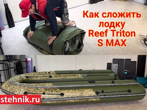 Видео: Как сложить лодку Reef Triton S MAX