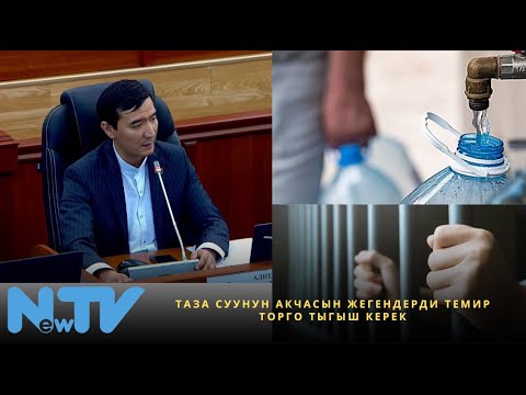 Видео: Таза суунун акчасын жегендерди темир торго тыгыш керек