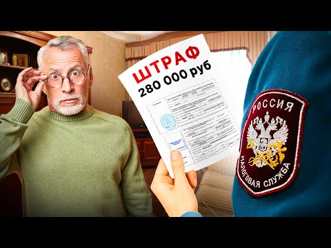 Видео: КАК НАЛОГОВАЯ НАКАЗЫВАЕТ АРЕНДОДАТЕЛЕЙ