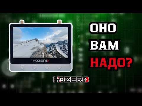 Видео: HDZERO MONITOR: НЕ ОПРАВДАЛ ОЖИДАНИЙ? ЛИЧНОЕ МНЕНИЕ