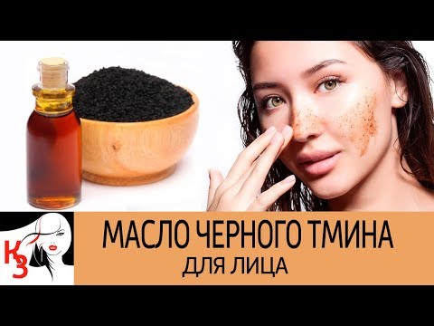 Видео: МАСЛО ЧЕРНОГО ТМИНА. Натуральный уход за кожей. Рецепты масок. Как применять