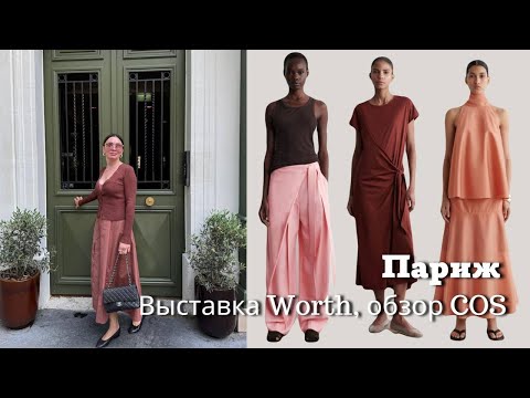 Видео: Париж, Выставка Worth | Обзор с Примеркой COS