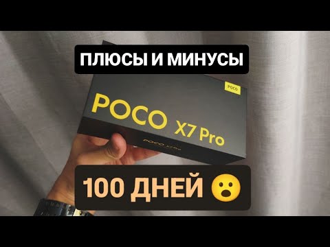 Видео: 🔥100 ДНЕЙ С POCO X7 PRO ! ЧТО УДИВИЛО?