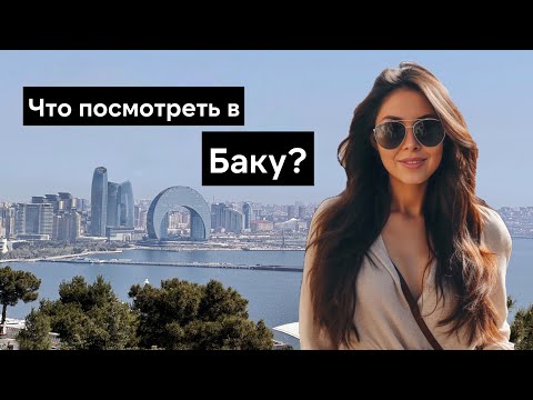 Видео: Топ 10 главных достопримечательностей Баку | Азербайджан