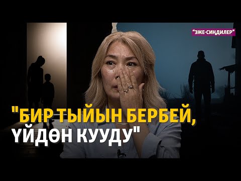 Видео: "Бир тыйын бербей, үйдөн кууду". Алименттен качкан аталар | "Эже-сиңдилер"