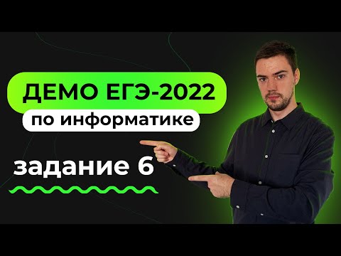 Видео: Задание 6 | ЕГЭ по информатике | ДЕМО-2022