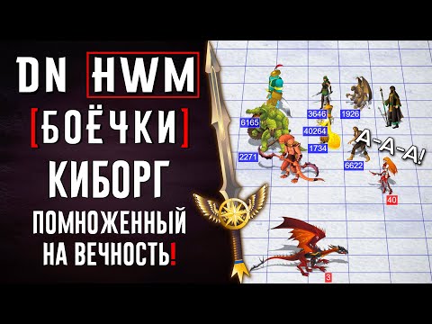 Видео: Киборг помноженный на вечность! | #ГВД | DN Боёчки