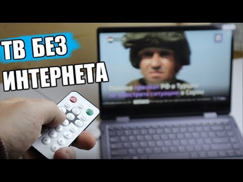 Видео: 📺 СМОТРИМ ТВ БЕЗ ИНТЕРНЕТА / НА ЛЮБОМ НОУТБУКЕ ИЛИ ПК