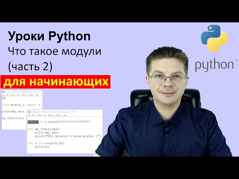 Видео: Уроки Python / Что такое модули (часть 2)