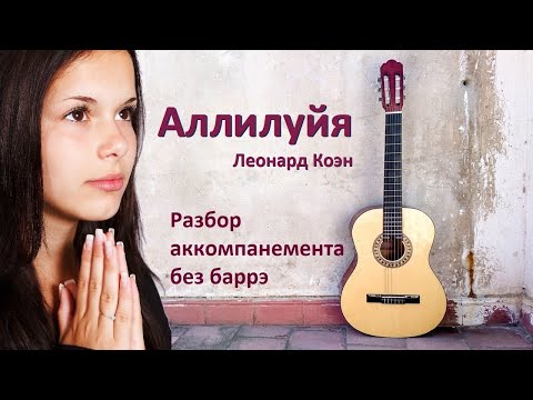 Видео: Как играть на гитаре песню "Аллилуйя" Леонарда Коэна без баррэ