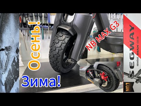 Видео: Готовим к зиме и осени Ninebot Max G3.