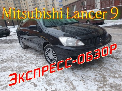 Видео: Обзор автомобиля Mitsubishi Lancer 9