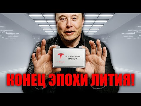 Видео: Илон Маск шокирует — алюминиево ионная батарея Tesla уничтожает литиевую империю Китая!