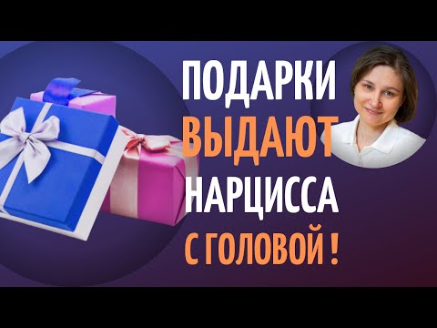 Видео: Что дарит нарцисс. Сигналы, что вы имеете дело с нарциссом.