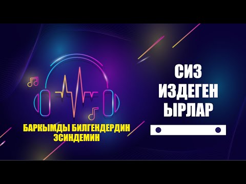 Видео: Баары издеген ыр | Баркымды билгендердин эсиндемин | Кавер