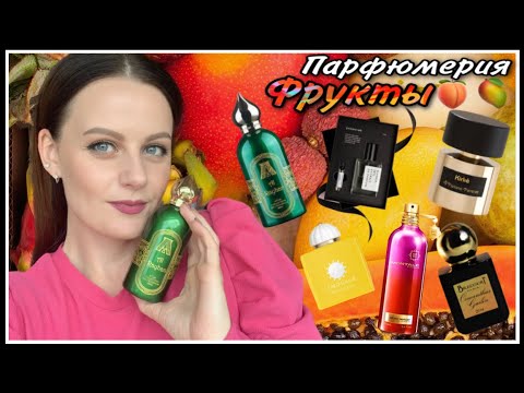 Видео: АРОМАТЫ С ФРУКТОВЫМИ НОТАМИ: ПЕРСИКИ,МАНГО..