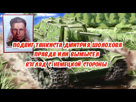 Видео: Подвиг танкиста Дмитрия Шолохова.  Правда или вымысел. Взгляд со стороны врага