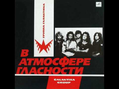 Видео: MetalRus.ru (Hard Rock / Heavy Metal). ГАЛАКТИКА — «В атмосфере гласности» (1988) [Full Album]