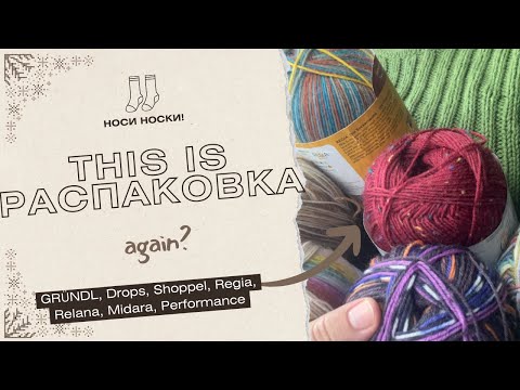 Видео: Распаковка носочной пряжи: GRÜNDL, Drops, Shoppel, Regia, Relana, Midara, Performance