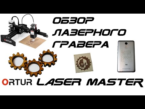 Видео: Обзор лазерного гравера Ortur Laser Master 15W
