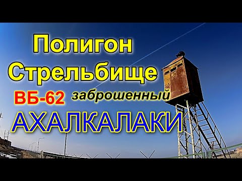 Видео: Заброшенный ПОЛИГОН || СТРЕЛЬБИЩЕ в/г №1 Ахалкалаки
