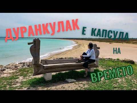 Видео: Дуранкулак е капсула на времето