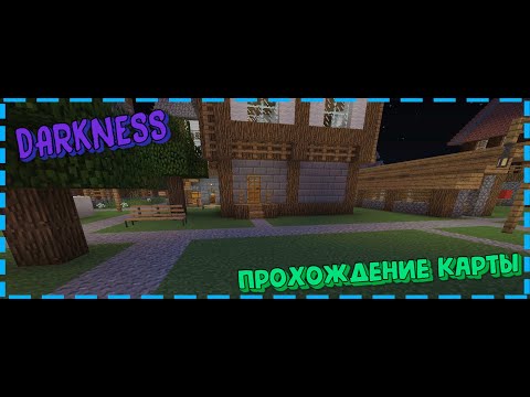 Видео: ПРОХОЖДЕНИЕ КАРТЫ DARKNESS В МАЙНКРАФТ #2