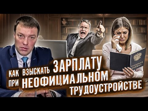 Видео: Как взыскать ЗАРПЛАТУ, если работал НЕОФИЦИАЛЬНО // взыскание денег при неофициальной работе