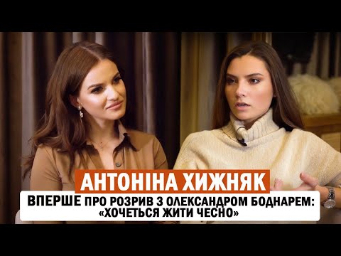 Видео: АНТОНІНА ХИЖНЯК: розрив з коханим, власна гендерна ідентичність; як ставиться до шароварщини в кіно
