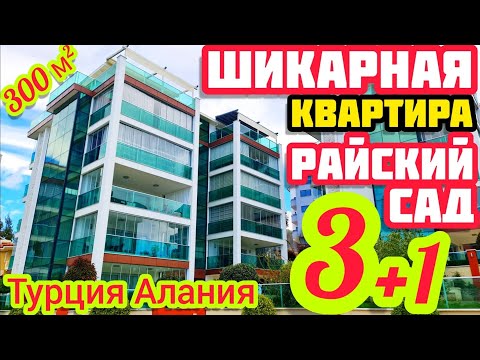 Видео: НЕДОРОГО ОГРОМНАЯ квартира в Алании / САДОВЫЙ ДУПЛЕКС под ключ / НЕДВИЖИМОСТЬ В Турции
