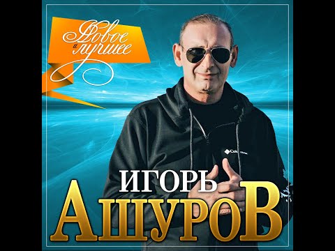 Видео: Игорь Ашуров - Новое и лучшее/ПРЕМЬЕРА 2021