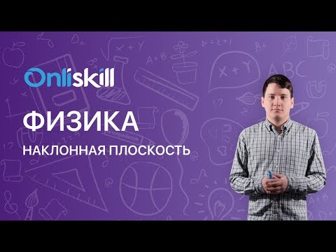 Видео: ФИЗИКА 10 класс :  Наклонная плоскость  | Видеоурок