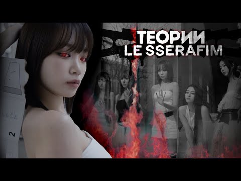 Видео: ТЕОРИИ LE SSERAFIM | HOT | BORN FIRE | ВОССТАВШИЕ ИЗ ПЕПЛА