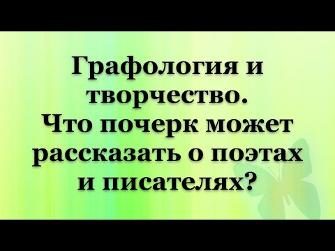 Видео: Что почерк может рассказать о великих поэтах и писателе? 