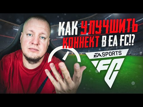 Видео: КАК УЛУЧШИТЬ КОННЕКТ В EA FC?! I ПРОКЛЯТИЕ АККАУНТА?!