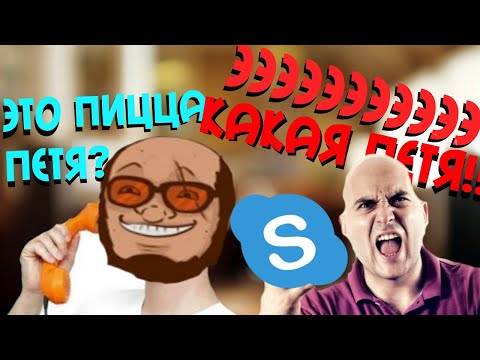 Видео: Звонок в Пиццу Пети (Skype)