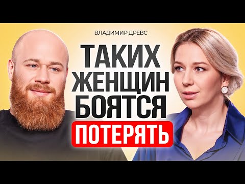 Видео: Как стать женщиной, которую ЛЮБЯТ все МУЖЧИНЫ. Владимир Древс.