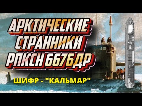 Видео: Подводная лодка ВМФ СССР проект 667-БДР КАЛЬМАР