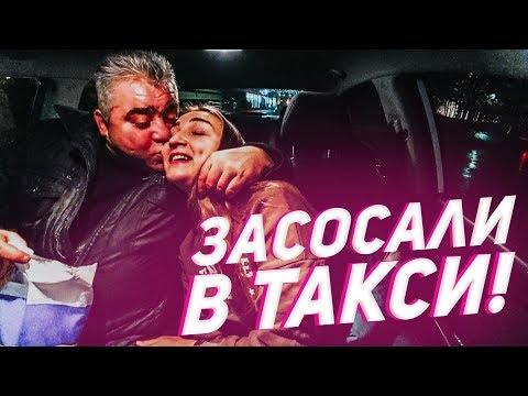 Видео: НЕАДЕКВАТНЫЙ ПАССАЖИР ДВАЖДЫ ЗАСОСАЛ МЕНЯ В ТАКСИ. МАМОЧКИ И ДЕТСКИЙ ТАРИФ.