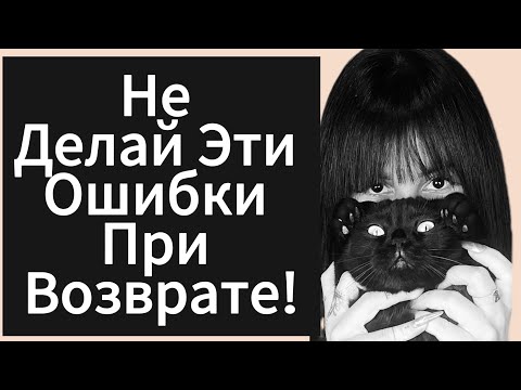 Видео: Что Может Оттолкнуть ДЕВУШКУ | БЫВШУЮ ? Как Вернуть БЫВШУЮ ?