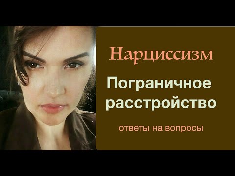 Видео: Нарциссизм.  Пограничное расстройство. И другие расстройства личности.  Ответы на вопросы