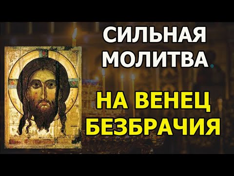 Видео: Венец Безбрачия снять Молитва от Одиночества в личной жизни сильная ПСАЛОМ 6,90,60,80,26,99