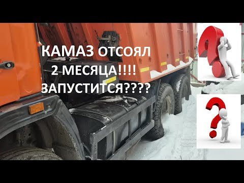 Видео: Запуск КАМАЗа после 2 месяцев простоя!