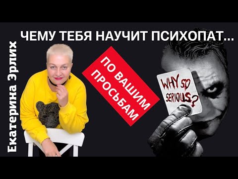 Видео: ЧЕМУ ТЕБЯ НАУЧИТ ПСИХОПАТ…Екатерина Эрлих