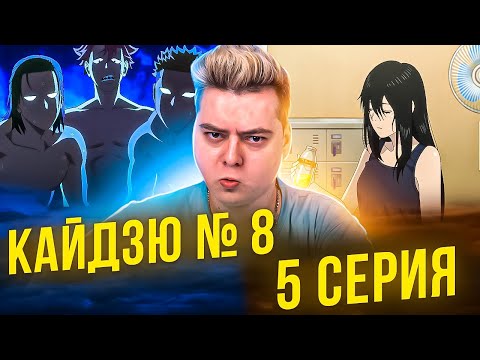 Видео: ПОЙМУТ ТОЛЬКО МУЖИКИ! Кайдзю №8 5 Серия | Реакция на аниме